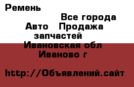 Ремень 6290021, 0006290021, 629002.1 claas - Все города Авто » Продажа запчастей   . Ивановская обл.,Иваново г.